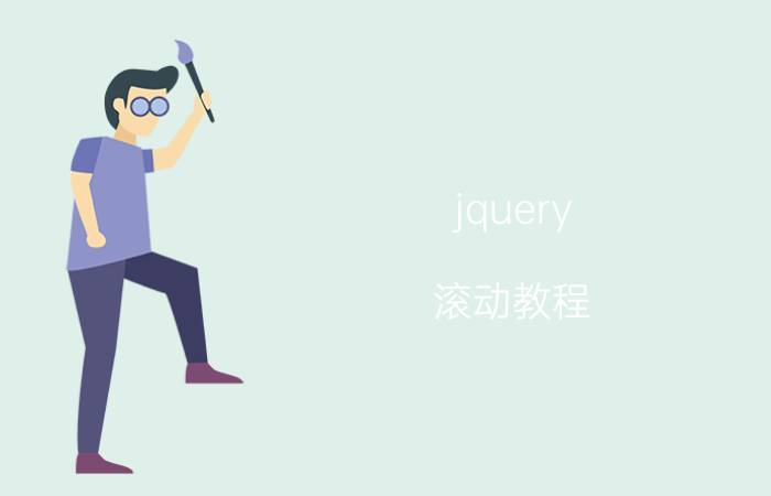 jquery 滚动教程 网页高度怎么设置？